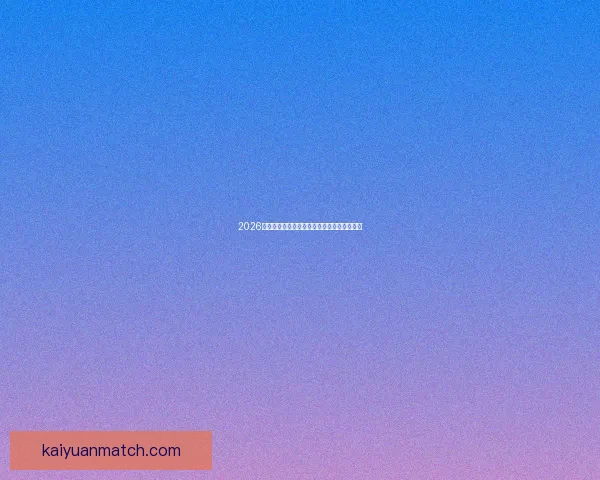 2026世界杯最新分组规则解析与赛事前瞻全面解读